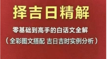 心有灵犀 择吉日精解135页 pdf