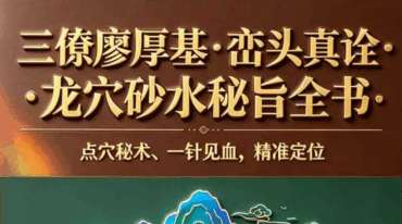 廖厚基之徒弟王进武 峦头真诠龙穴砂水秘旨全书226页pdf