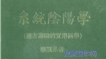 系统阴阳学 趋吉避凶的实用绝学.刘训升220页pdf