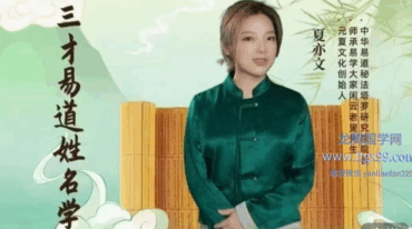 夏亦文三才易道姓名学