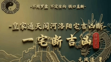 无风道 皇家通天阁河洛阳宅吉凶断 天下一宅断 不用罗盘不定坐向 铁口直断192页pdf