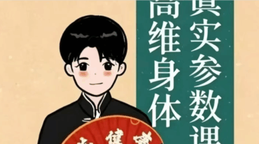 通医相卜的夜游辰 道医古法减肥塑形