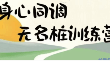 田祝均 12天身心同调无名桩线上筑基班