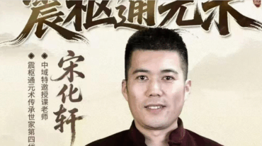 宋化轩震枢通元术线上课