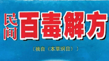 民间百毒解方pdf