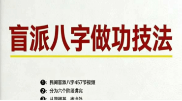 孟庆鹏盲派八字做功pdf