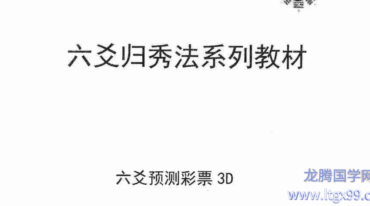 六爻归秀法系列教材六爻预测彩票3D 83页pdf
