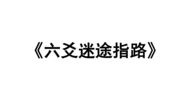 六爻迷途指路pdf