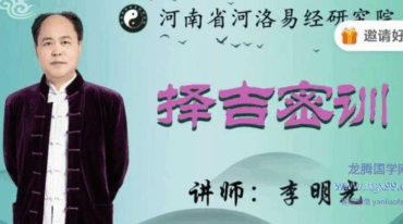 李明光择吉密训视频