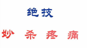 绝技妙杀疼痛pdf