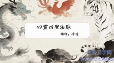 净远 四灵四兽法之生意旺财三法 音频+课件
