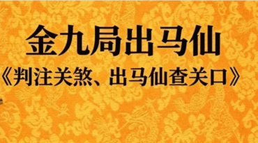 金九局 出马仙 判注关煞(出马仙查关口)判注关煞124页--彩色--400线（699元）.pdf