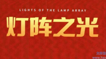 霍德才灯阵之光视频