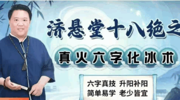 济悬堂 十八绝 真火六字化冰术