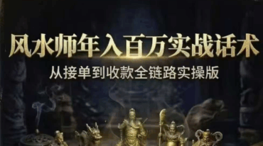 风水师年入百万实战话术 从接单到收款全链路实操版102页pdf