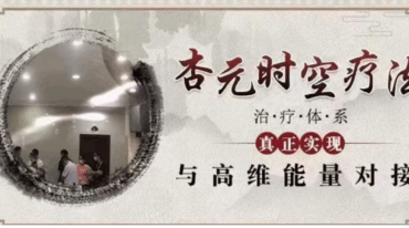 杜翰坤杏元时空疗法