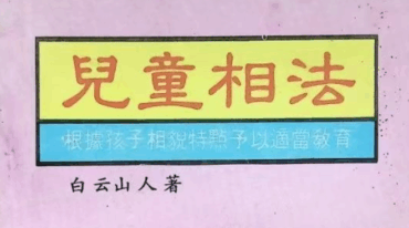儿童相法 218页pdf