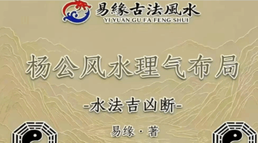 邓海峰杨公风水理气布局 水法吉凶断pdf