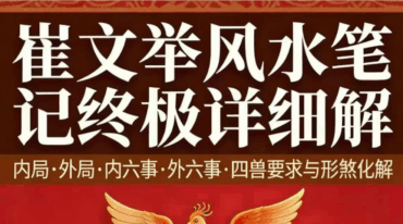 崔文举风水笔记终极详解pdf