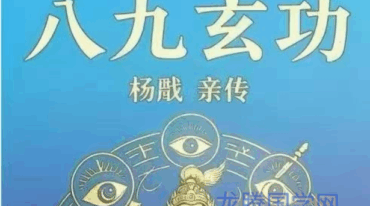 八九玄功 杨戬 亲传103页pdf