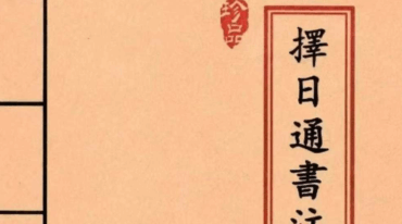 择日通书注解 pdf