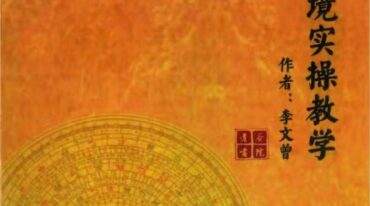 李文曾 家宅环境实操班教学讲义 视频 文档