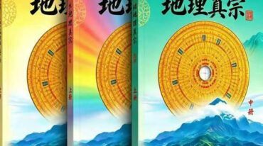 朱科顺地理真宗