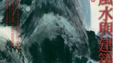 中国风水与建筑选址 一丁等编著pdf