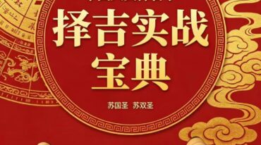 中国人文择吉学 择吉实战宝典 现代 205页pdf