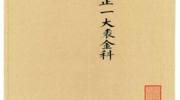 正一大表金科pdf