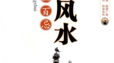 宅地风水百宜百忌 东篱子编著pdf