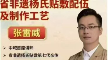 张雷威省非遗杨氏膏药配伍及制作工艺线上课55节课