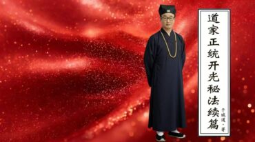 于城道 道家正统开光秘法续篇 现代 226页pdf