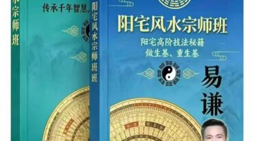 易谦阳宅风水宗师传承