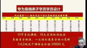 易谦杨公风水 风水通玄 十决六忌秘传技法 正课+公开课