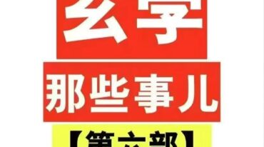 玄学那些事儿第六部pdf