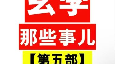 玄学那些事儿第五部 现代181页