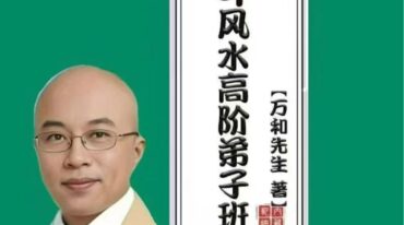 万和电子版 星斗风水高阶弟子班492页 pdf