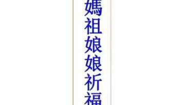 天上聖母媽祖娘娘祈福解厄法pdf