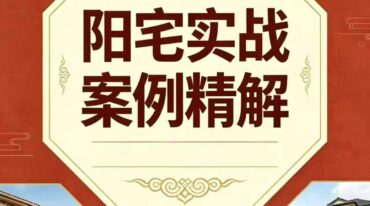 苏民峰一宅断培训班农村住宅风水实战