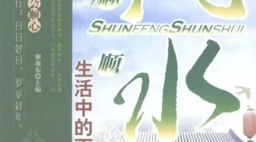 顺风顺水 生活中的百宜与百忌参考手册