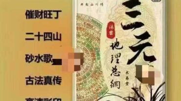 三元地理总纲 三元地理秘本pdf