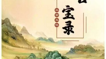 三合古法风水 三合宝录 三合龙虎砂堂前消砂分房pdf