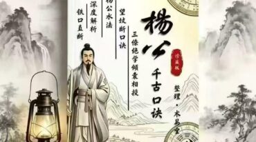 三僚杨公水法+望坟断千古口诀180页pdf