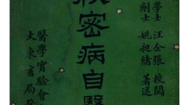 男女秘密病自医法 姚昶绪著述;汪企张校 1920 中西医学实验会pdf