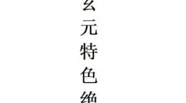茅山特色绝技一期 pdf