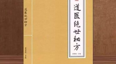李宇林 道医绝世秘方 192页pdf