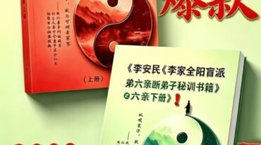 李家全阳盲派