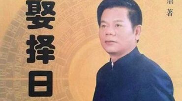 赖九鼎 嫁娶择日学 160页pdf