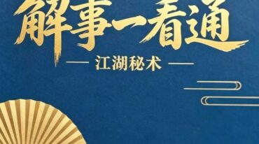 江湖秘术 解事一看通320页
